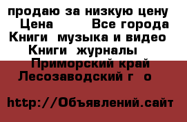 продаю за низкую цену  › Цена ­ 50 - Все города Книги, музыка и видео » Книги, журналы   . Приморский край,Лесозаводский г. о. 